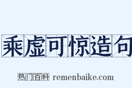 乘虚可惊造句是什么意思的图片